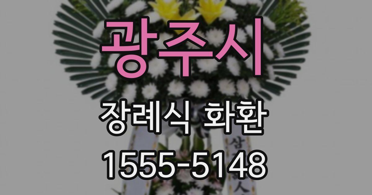 광주시 장례식 화환