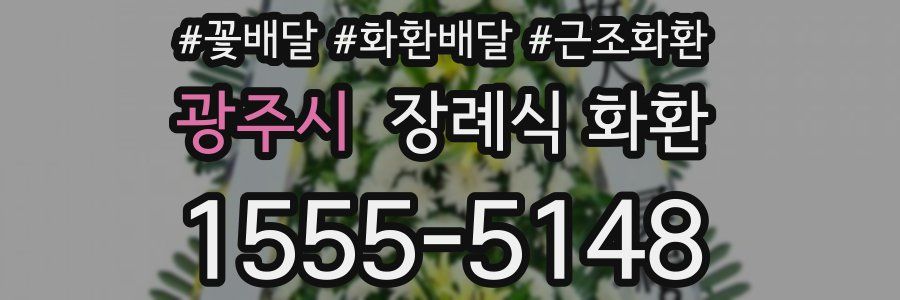 광주시 장례식 화환