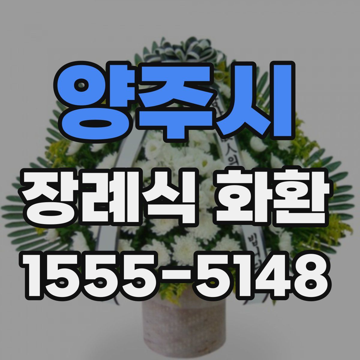 양주시 장례식 화환