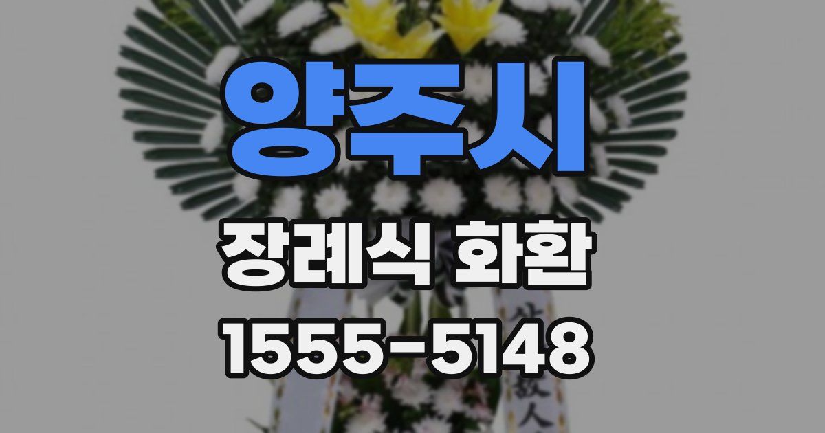 양주시 장례식 화환