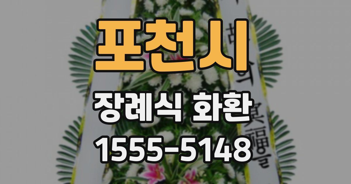 포천시 장례식 화환