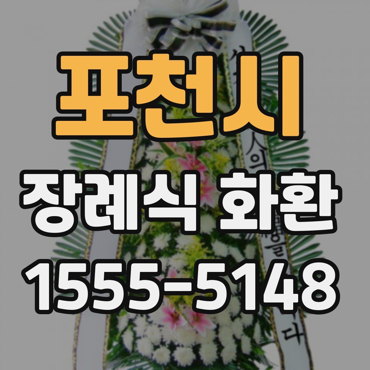 포천시 장례식 화환