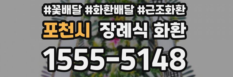 포천시 장례식 화환