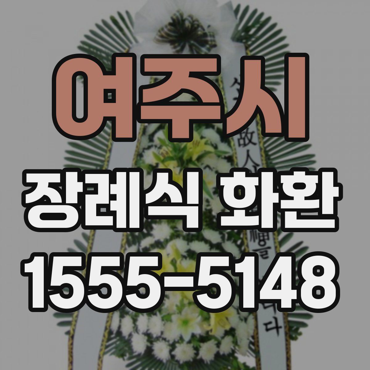 여주시 장례식 화환