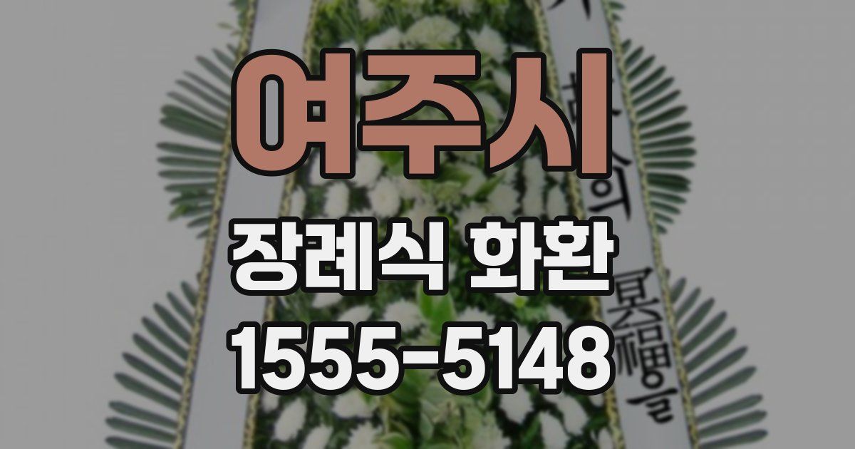 여주시 장례식 화환
