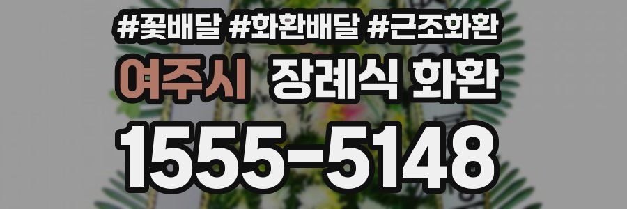 여주시 장례식 화환