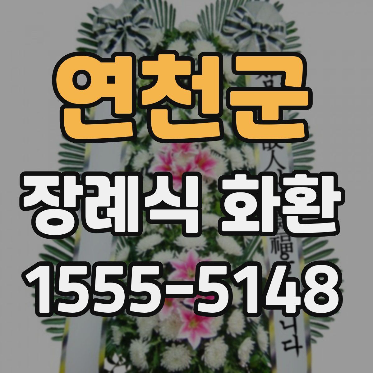 연천군 장례식 화환
