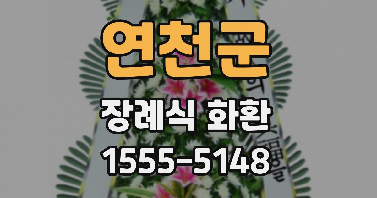 연천군 장례식 화환