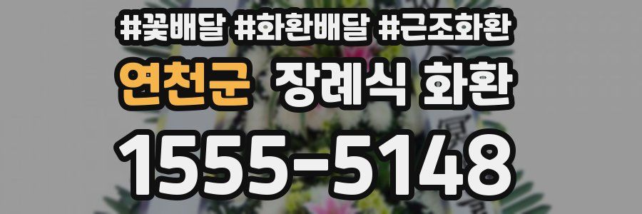 연천군 장례식 화환