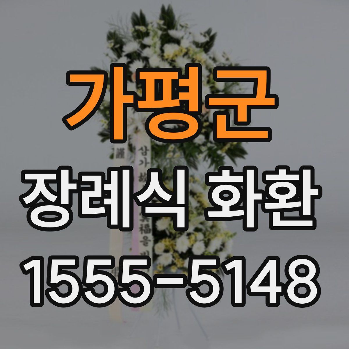 가평군 장례식 화환