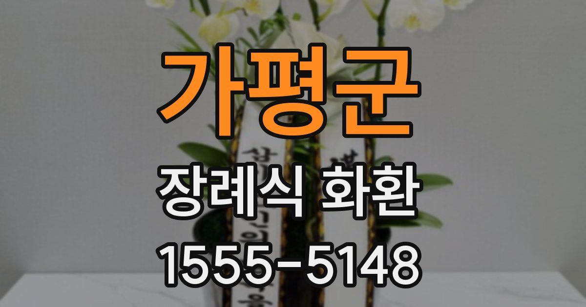 가평군 장례식 화환