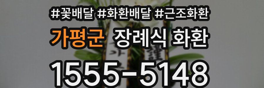 가평군 장례식 화환