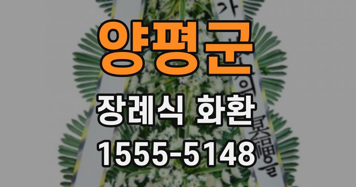양평군 장례식 화환