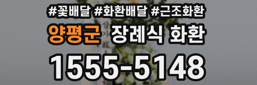 양평군 장례식 화환