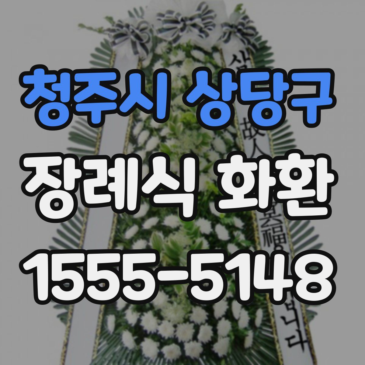 청주시 상당구 장례식 화환