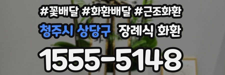 청주시 상당구 장례식 화환