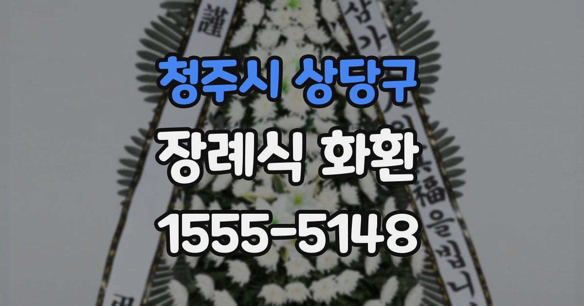 청주시 상당구 장례식 화환