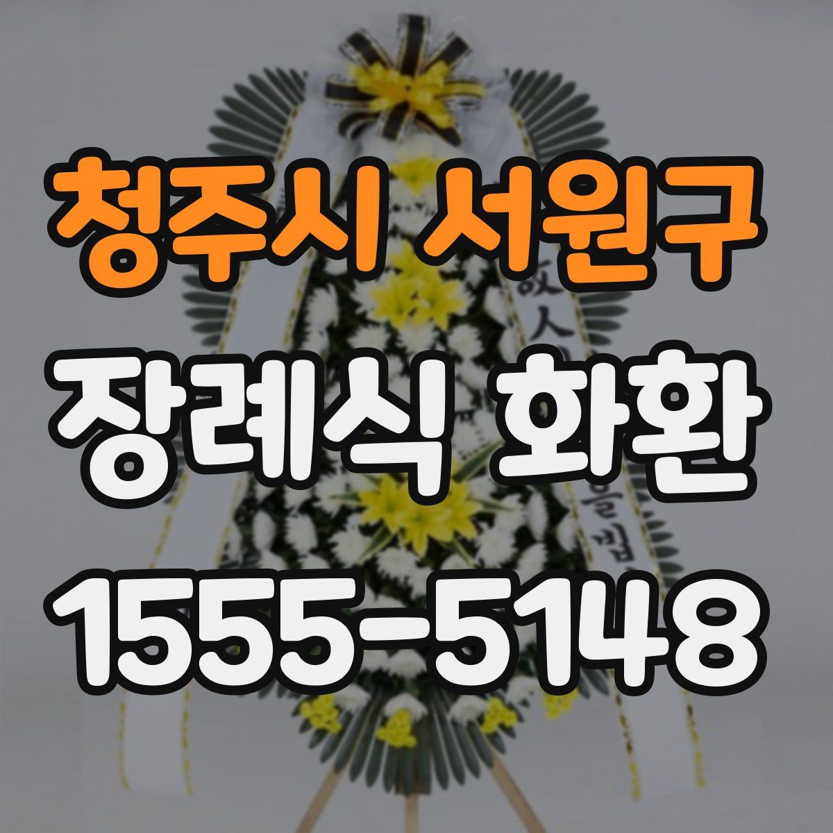 청주시 서원구 장례식 화환