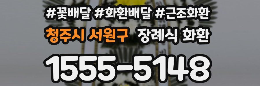 청주시 서원구 장례식 화환