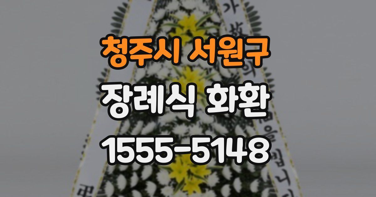 청주시 서원구 장례식 화환