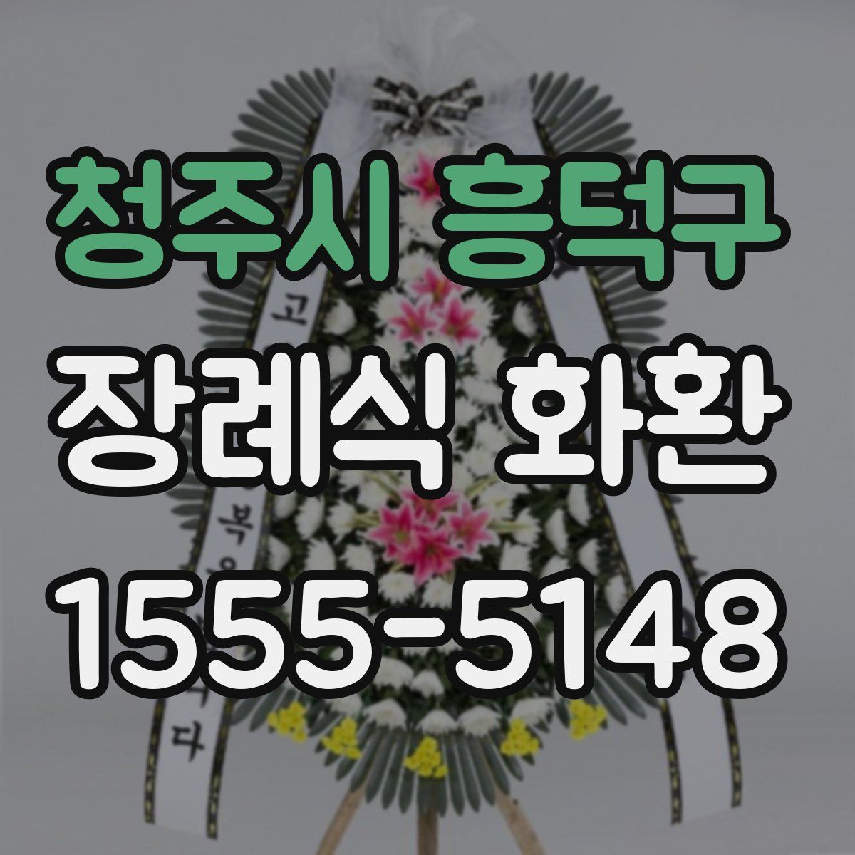 청주시 흥덕구 장례식 화환