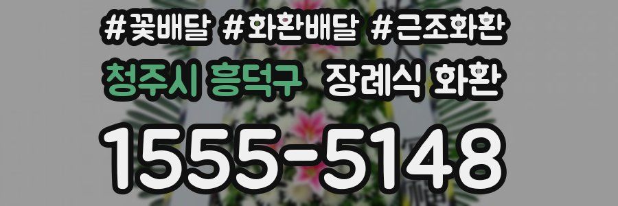 청주시 흥덕구 장례식 화환