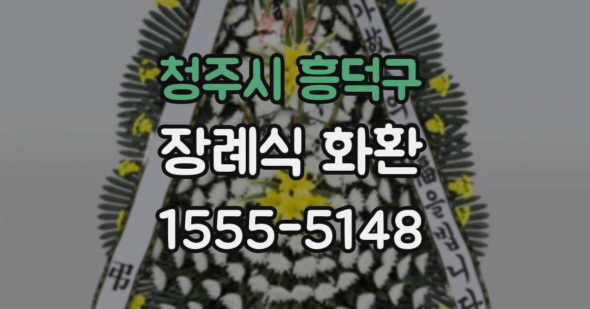 청주시 흥덕구 장례식 화환