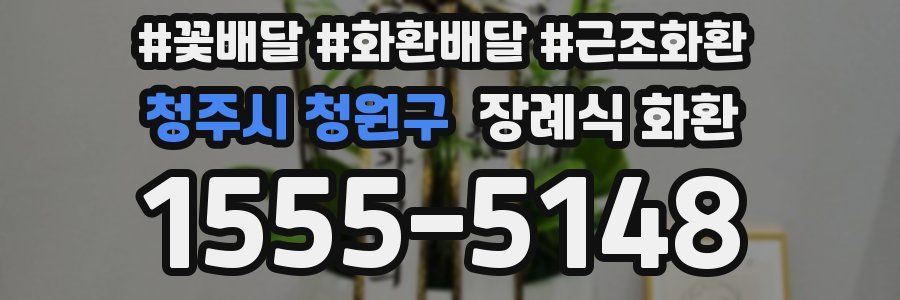 청주시 청원구 장례식 화환
