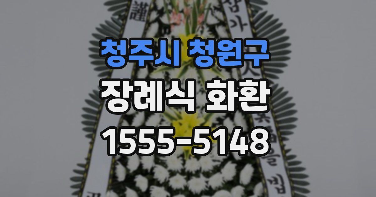 청주시 청원구 장례식 화환