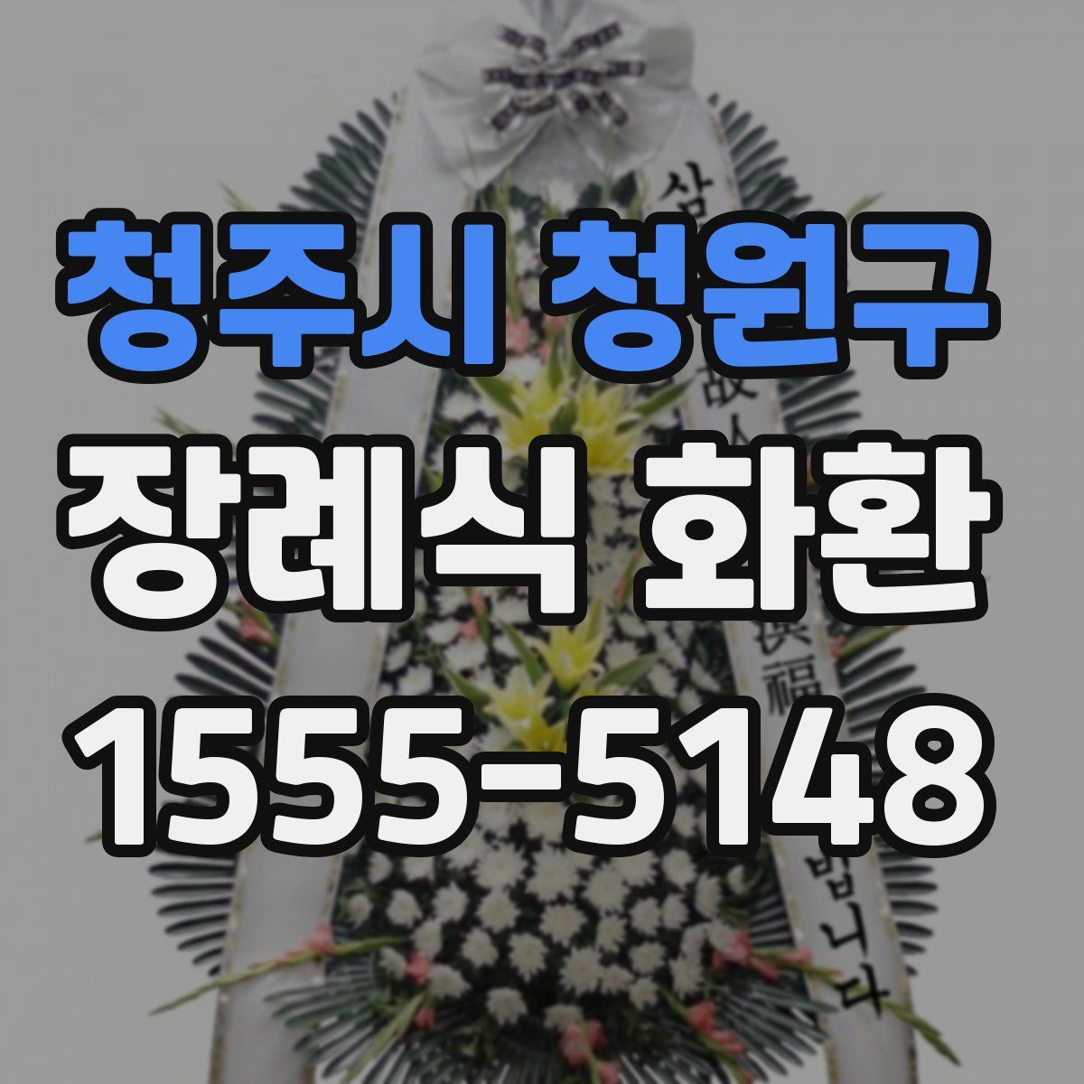 청주시 청원구 장례식 화환