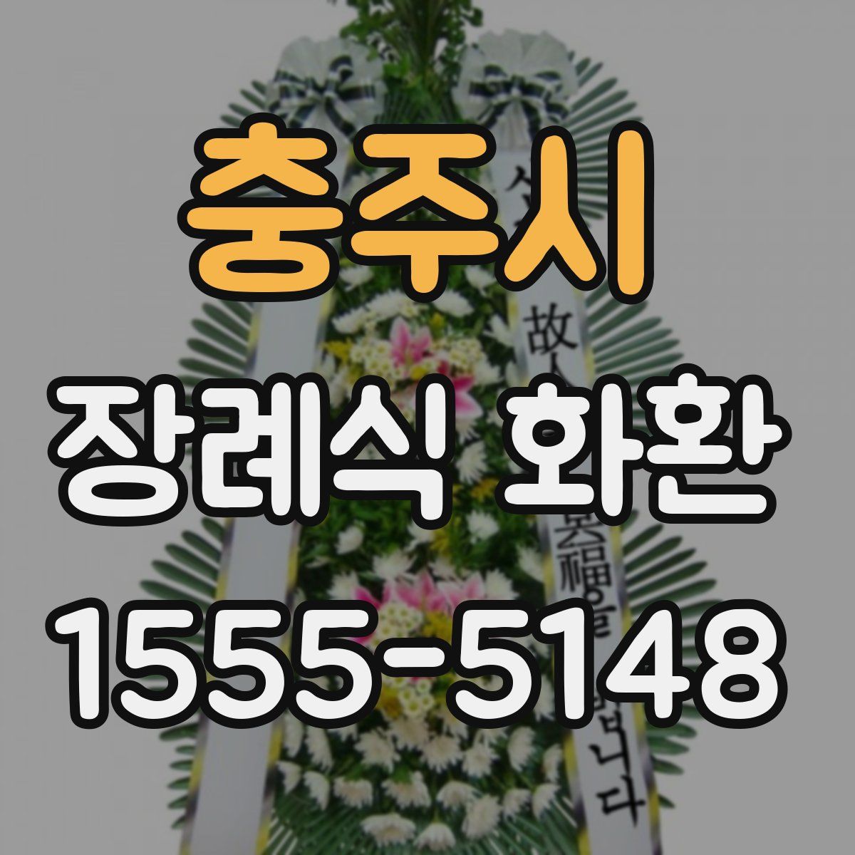 충주시 장례식 화환