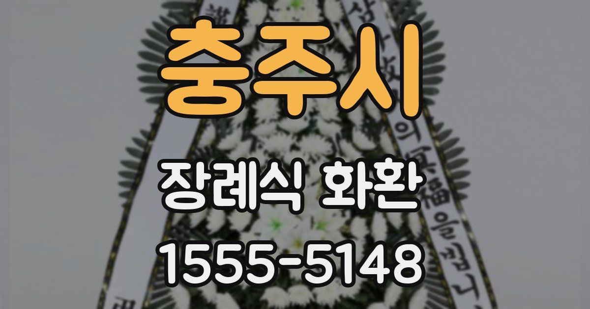 충주시 장례식 화환