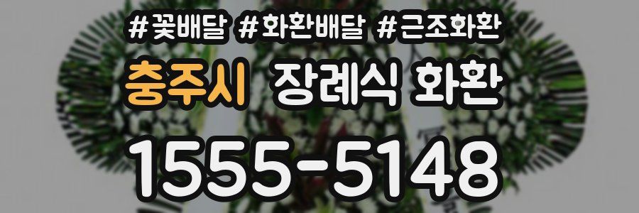 충주시 장례식 화환