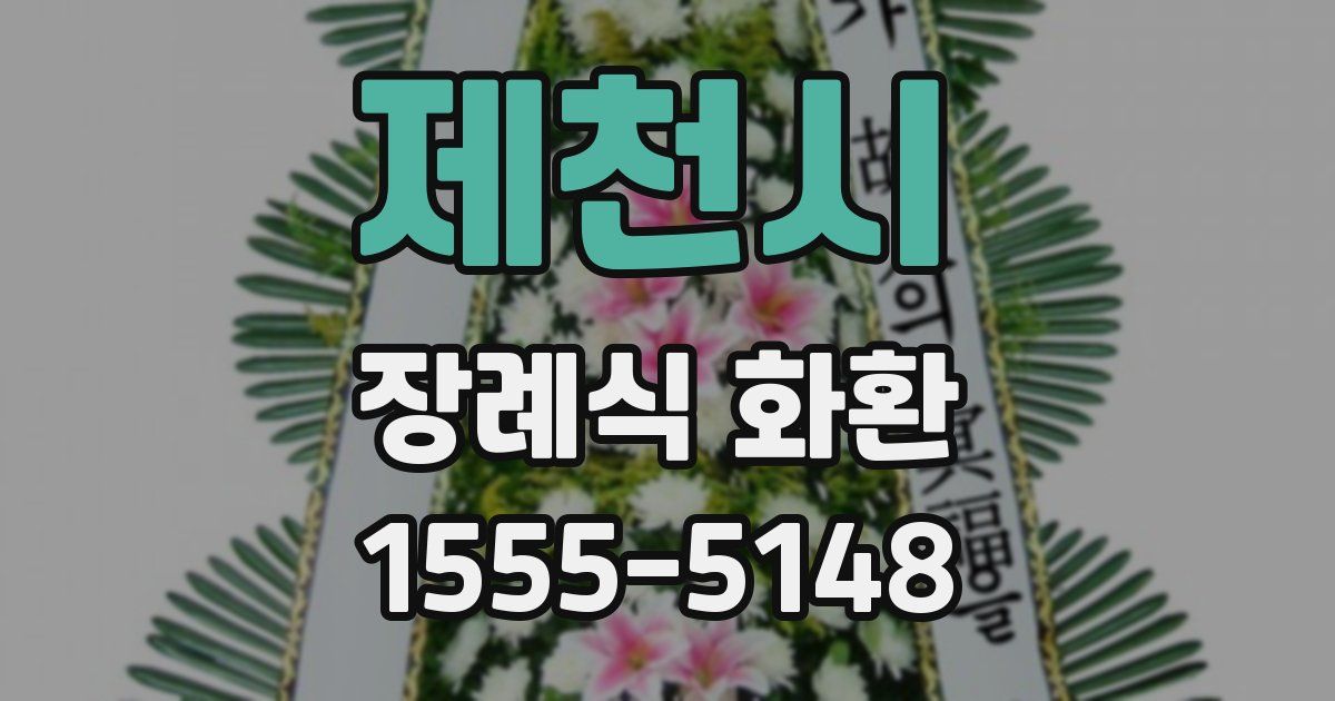 제천시 장례식 화환