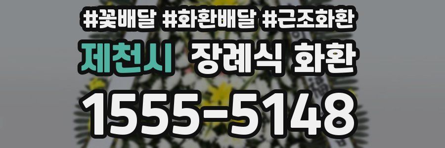 제천시 장례식 화환