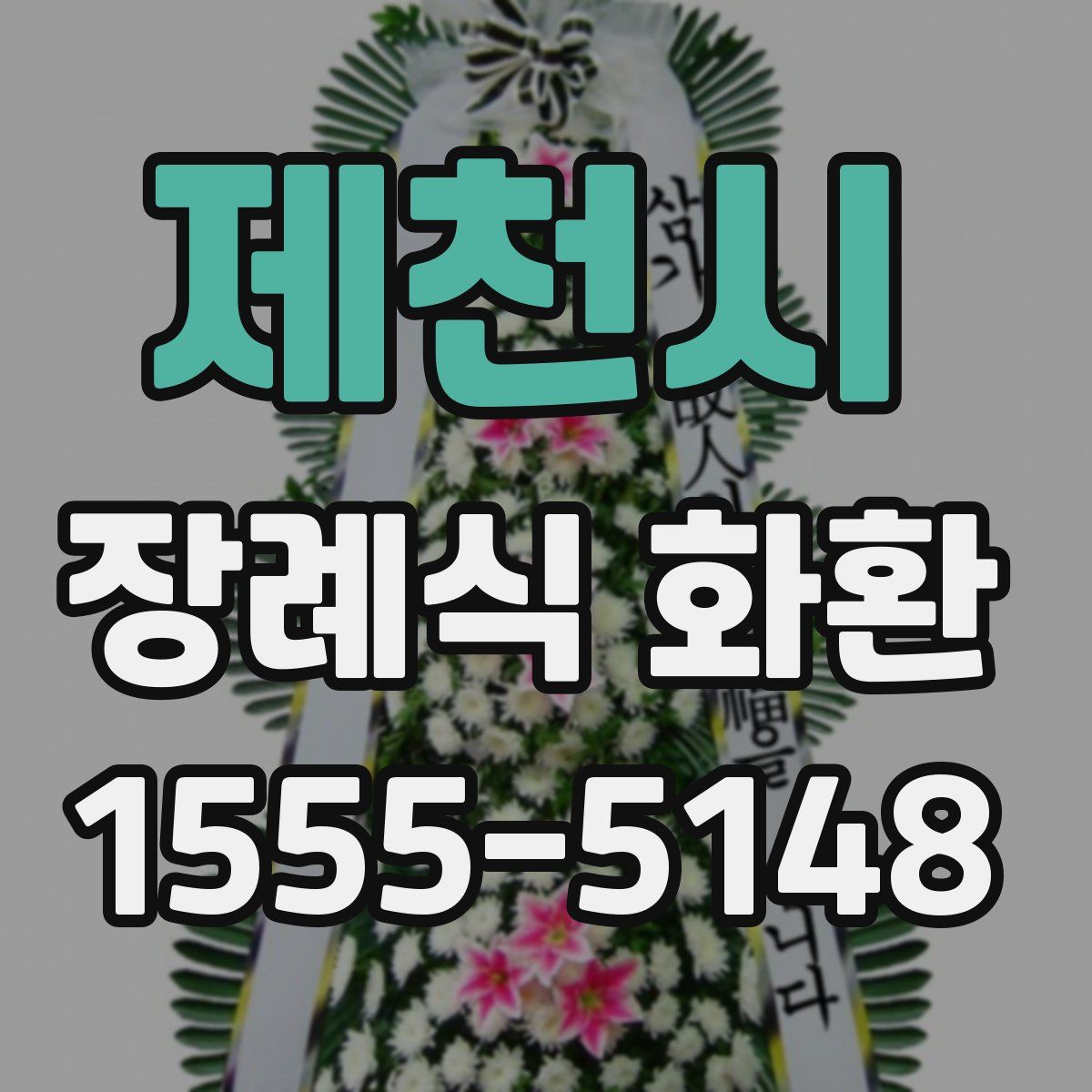 제천시 장례식 화환