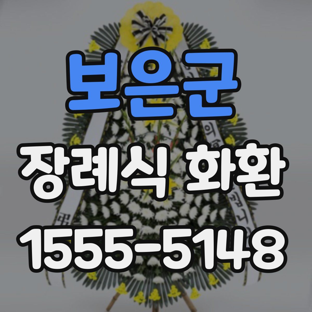 보은군 장례식 화환