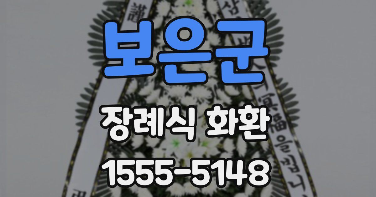 보은군 장례식 화환