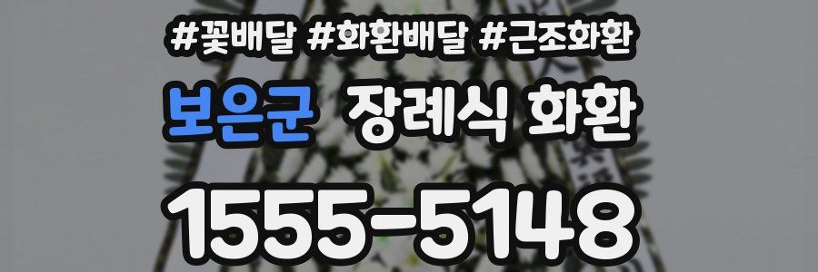 보은군 장례식 화환