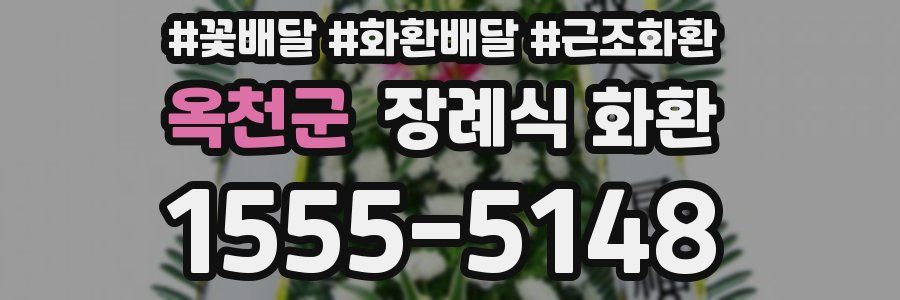 옥천군 장례식 화환
