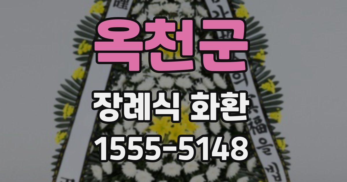 옥천군 장례식 화환