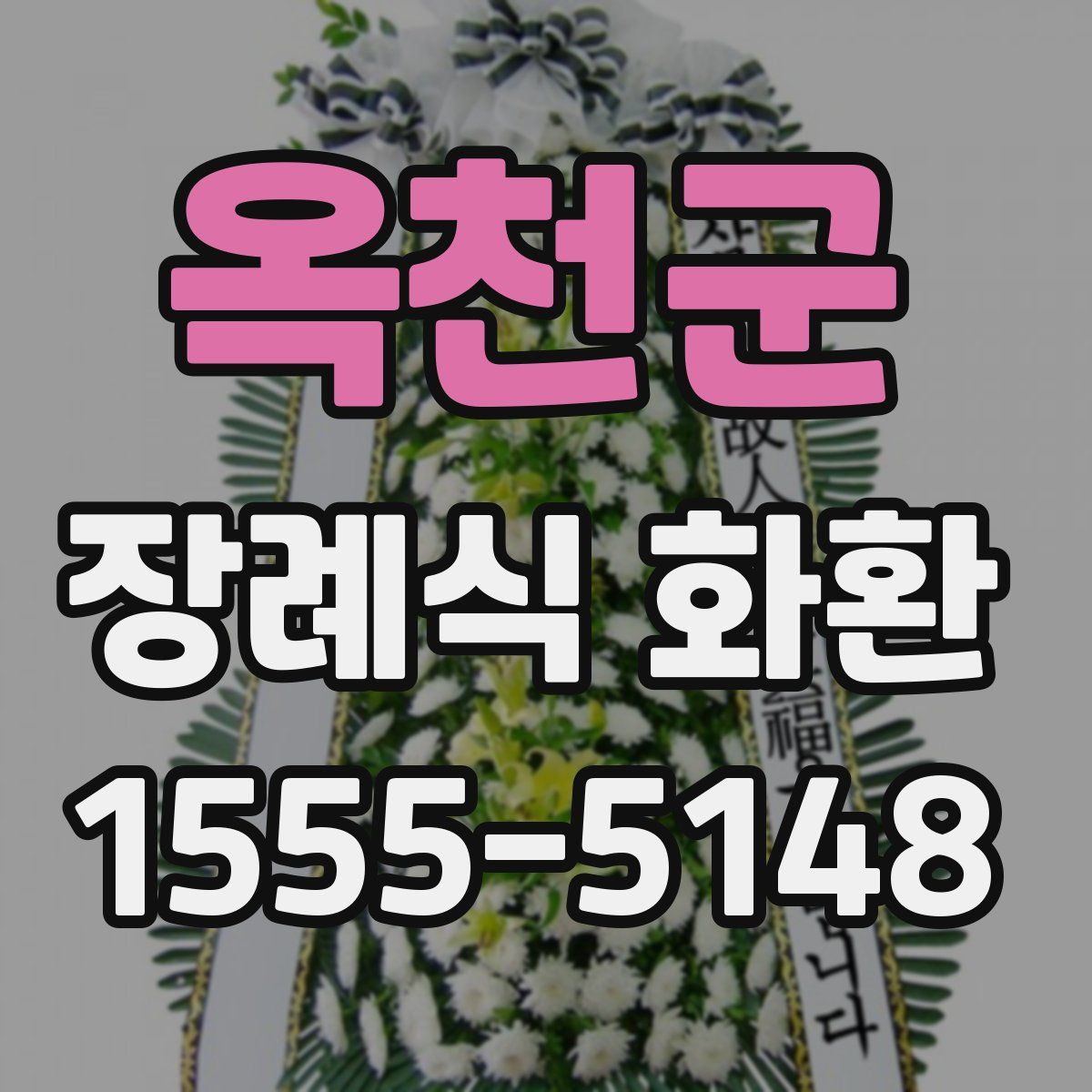 옥천군 장례식 화환