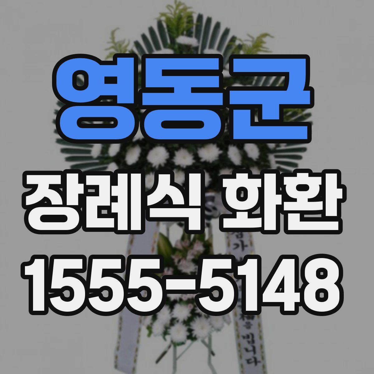 영동군 장례식 화환