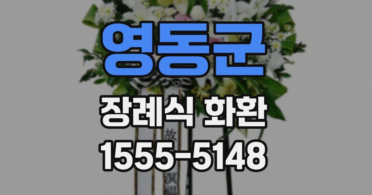영동군 장례식 화환