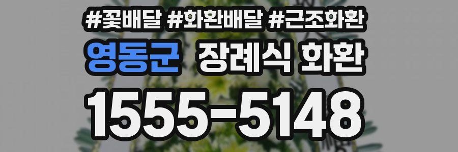 영동군 장례식 화환