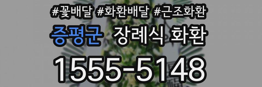 증평군 장례식 화환