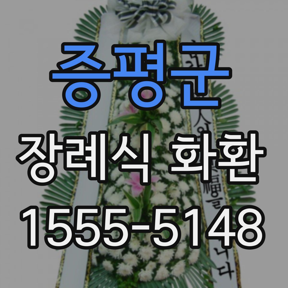 증평군 장례식 화환
