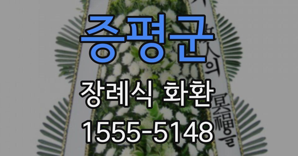 증평군 장례식 화환