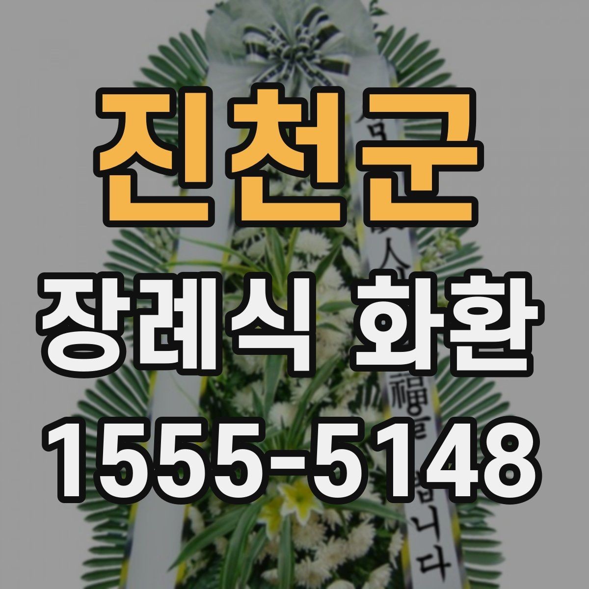 진천군 장례식 화환 가격대와 구성 차이 살펴보기