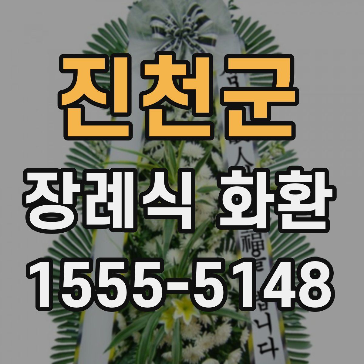 진천군 장례식 화환